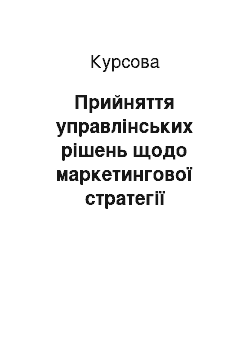 Курсовая: Прийняття управлінських рішень щодо маркетингової стратегії підприємства