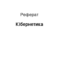 Реферат: Кібернетика