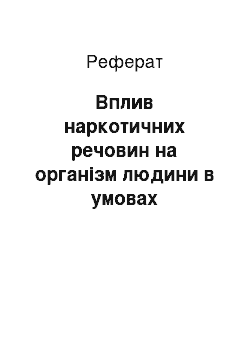 Реферат: Вплив наркотичних речовин на організм людини в умовах техногенного забрудненя території