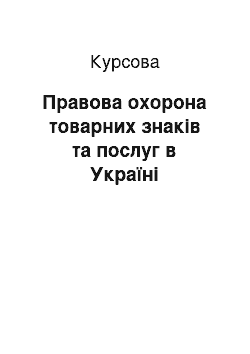 Курсовая: Правова охорона товарних знаків та послуг в Україні