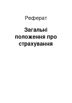 Реферат: Загальні положення про страхування