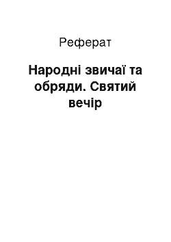 Реферат: Народнi звичаї та обряди. Святий вечiр