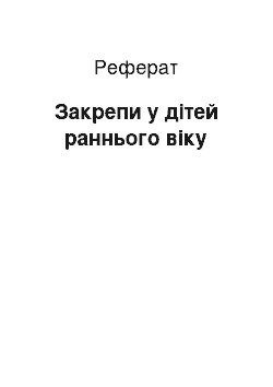 Реферат: Закрепи у дітей раннього віку