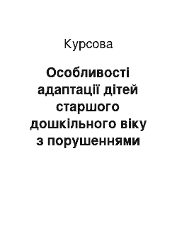 Курсовая: Особливості адаптації дітей старшого дошкільного віку з порушеннями мовлення до навчання у школі