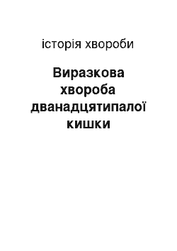 История болезни: Виразкова хвороба дванадцятипалої кишки