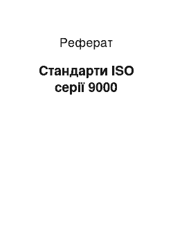 Реферат: Стандарты ISO серии 9000