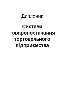 Дипломная: Система товаропостачання торговельного підприємства