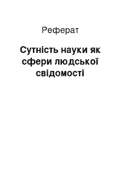 Реферат: Сутність науки як сфери людської свідомості