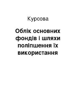 Курсовая: Облік основних фондів і шляхи поліпшення їх використання