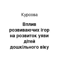 Курсовая: Вплив розвиваючих ігор на розвиток уяви дітей дошкільного віку