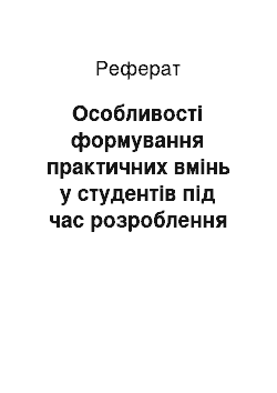 Реферат: Особливості формування практичних вмінь у студентів під час розроблення технологічного процесу