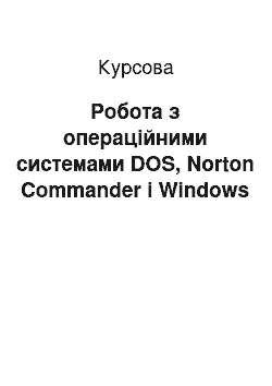 Курсовая: Робота з операційними системами DOS, Norton Commander і Windows