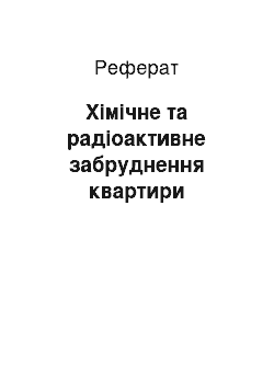 Реферат: Химическое и радиоактивное загрязнение квартиры