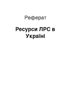 Реферат: Ресурси ЛРС в Україні