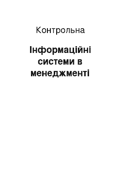 Контрольная: Інформаційні системи в менеджменті