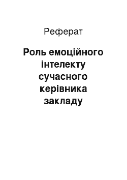 Реферат: Роль емоційного інтелекту сучасного керівника закладу середньої освіти у професійній діяльності