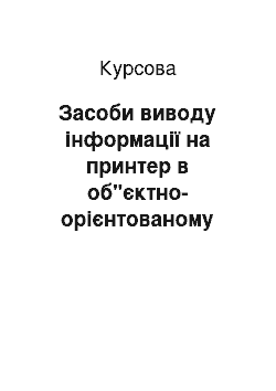 Курсовая: Засоби виводу інформації на принтер в об"єктно-орієнтованому середовищі програмування Delphi