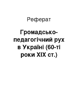 Реферат: Громадсько-педагогічний рух в Україні (60-ті роки ХІХ ст.)