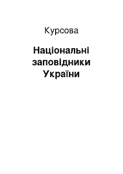 Курсовая: Національні заповідники України