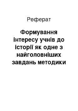 Реферат: Формування інтересу учнів до історії як одне з найголовніших завдань методики