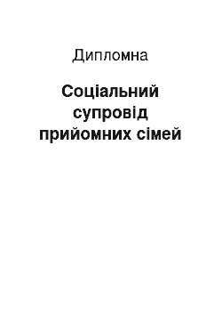 Дипломная: Соціальний супровід прийомних сімей