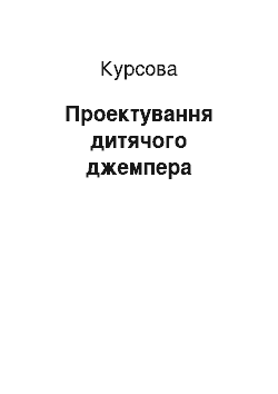 Курсовая: Проектування дитячого джемперу