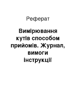 Реферат: Вимірювання кутів способом прийомів. Журнал, вимоги інструкції