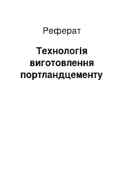 Реферат: Технологія виготовлення портландцементу