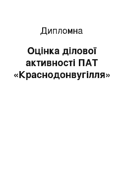 Дипломная: Оцінка ділової активності ПАТ «Краснодонвугілля»