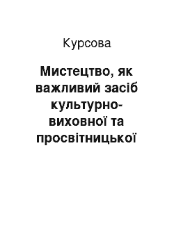 Курсовая: Мистецтво, як важливий засіб культурно-виховної та просвітницької роботи