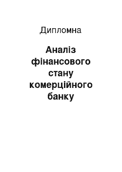 Дипломная: Аналіз фінансового стану комерційного банку