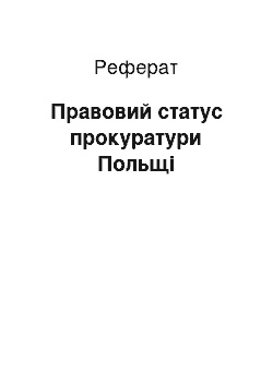 Реферат: Правовий статус прокуратури Польщі