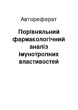 Автореферат: Порівняльний фармакологічний аналіз імунотропних властивостей ряду антибактеріальних препаратів, які застосовуються при туберкульозі легенів