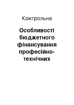 Контрольная: Особливості бюджетного фінансування професійно-технічних закладів