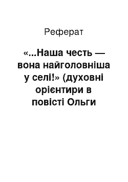 Реферат: «...Наша честь — вона найголовнiша у селi!» (духовнi орiєнтири в повiстi Ольги Кобилянської «Земля»)