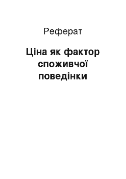 Реферат: Ціна як фактор споживчої поведінки