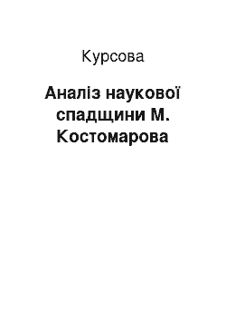 Курсовая: Аналіз наукової спадщини М. Костомарова