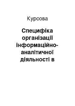 Курсовая: Специфіка організації інформаційно-аналітичної діяльності в сфері управління