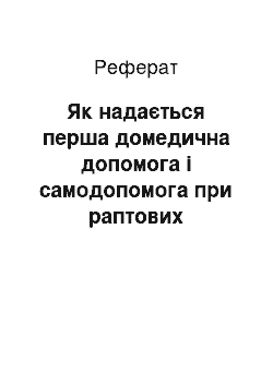 Реферат: Як надається перша домедична допомога і самодопомога при раптових розладах здоров'я?