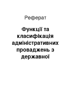 Реферат: Функції та класифікація адміністративних проваджень з державної реєстрації речових прав на нерухоме майно