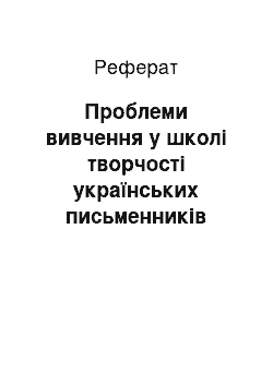 Реферат: Проблеми вивчення у школі творчості українських письменників східної діаспори