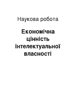 Научная работа: Економічна цінність інтелектуальної власності