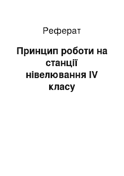 Реферат: Принцип роботи на станції нівелювання IV класу