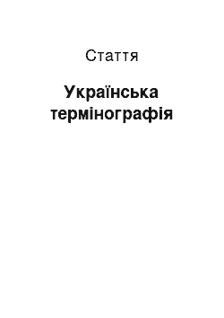 Статья: Українська термінографія