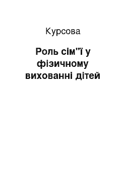 Курсовая: Роль сім"ї у фізичному вихованні дітей