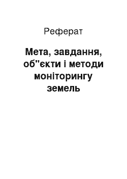 Реферат: Мета, завдання, об"єкти і методи моніторингу земель