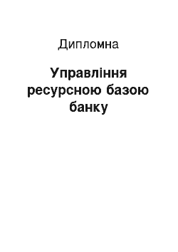 Дипломная: Управління ресурсною базою банку