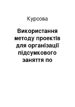 Курсовая: Використання методу проектів для організації підсумкового заняття по вивченню можливостей текстового процесора MS Word