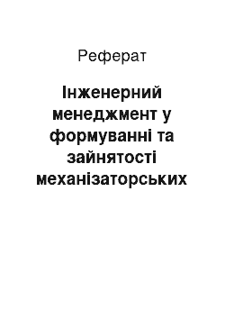 Реферат: Інженерний менеджмент у формуванні та зайнятості механізаторських кадрів агропромислового комплексу