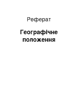 Реферат: Географічне положення